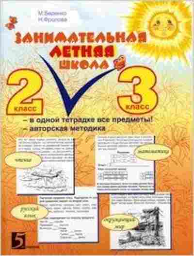 Книга Занимательная летняя школа 2- 3кл. Беденко М.В.,Фролова Н.Н., б-2207, Баград.рф